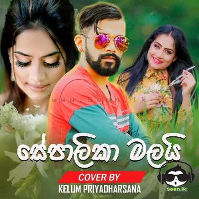 Sepalika Malai (Cover) - Kelum Priyadharsana