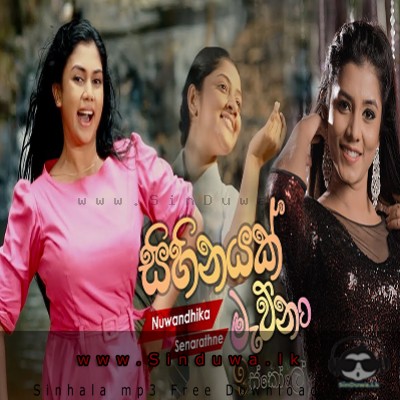 Sihinayak Mawna (Iskole Teledrama Song) - Nuwandhika Senarathna