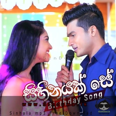 Sihinayak Se (Sangeethe Birthday Song) - Lavan Abhishek-Sithum Nimantha-Naveen Dilshan