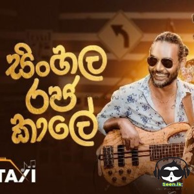 Sinhala Rajakale (Taxi Ekka Rawumak EP 05) - Taxi Entertainment