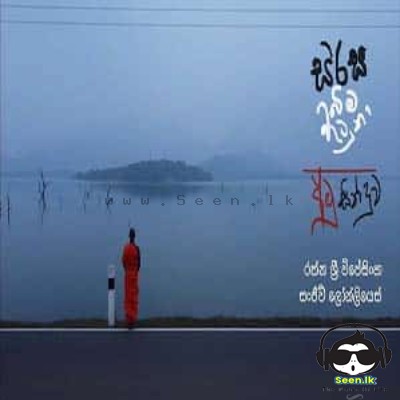 Sirasa Bima Vatuna - Sanjeew Lonliyes