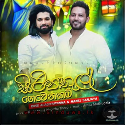 Siripathul Gewenakan - Rose Alagiyawanna ft Manej Sanjaya