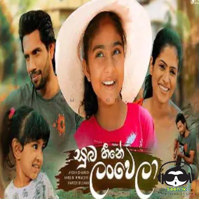 Suba Heene Lanwela - Aksha Chamudi & Hansini Wimalsiri & Naveen Dilshan