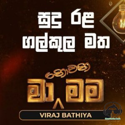 Sudu Rala Galkula Matha (Ma Nowana Mama) - Viraj Bathiya