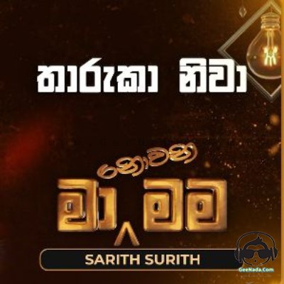 Tharuka Niwa (Ma Nowana Mama) - Sarith & Surith