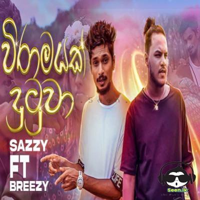 Viramayak Dutuwa (Wedanawan Radunu Mathake) - Sazzy ft Breezy