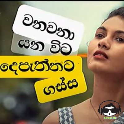 Wana Wanaa Passa (Doosra) - Rohitha Jayalath & Nipuni Sharada