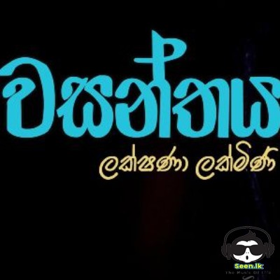 Wasanthaya - Lakshana Lakmini