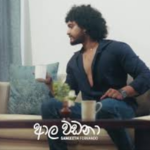 Aala Wadana - Sangeeth Fernando