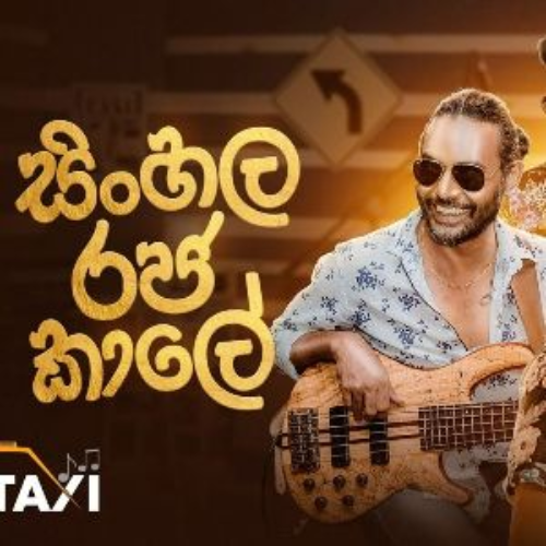 Ananthayata Yanawamai (Taxi Ekka Rawumak Colombo) - Taxi Entertainment