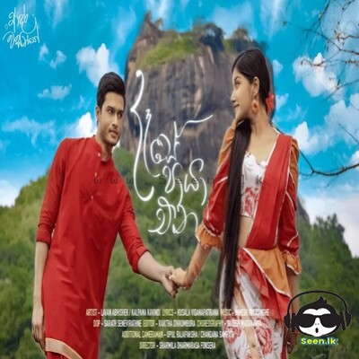 Dase Paya Ena (Adara Wasanthe Movie) - Lavan Abhishek & Kalpana Kavindi