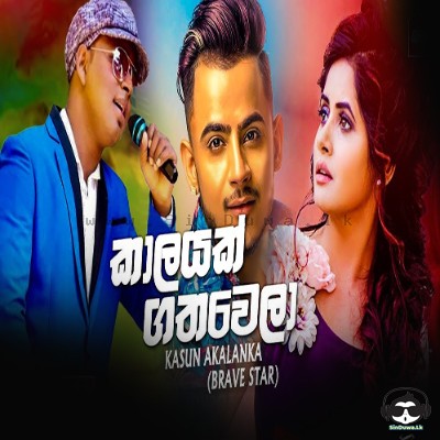 Kalayak Gathawela Kasun Akalanka (Brave Star) Mp3 Song Cover