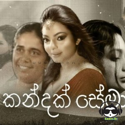 Kandak Sema Movie Ending Song - Abhisheka Wimalaweera
