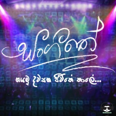 Mage Ahase Andura Bindina Sandawathi Sangeethe Mp3 Song Cover