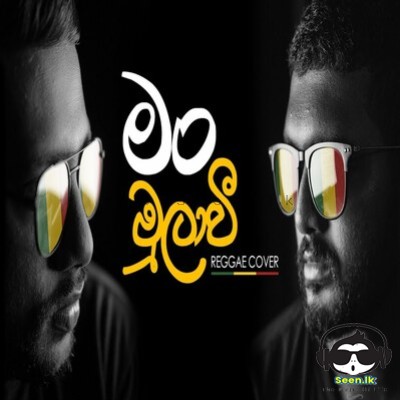 Man Mulawee (Mangus Reggae Cover) Menuka Abeysekara & Nawan Perera Mp3 Song Cover