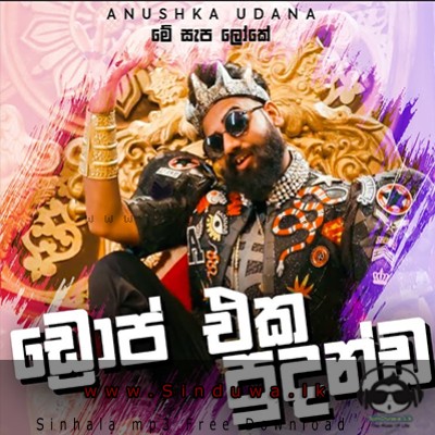 Me Sepa Loke Katada One (Drop Eka Wasthi) Various Artists Mp3 Song Cover