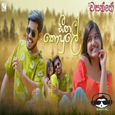 Seethala Kopule (Wasanthe Movie) - Prabuddha Gunawardana & Upeka Nirmani