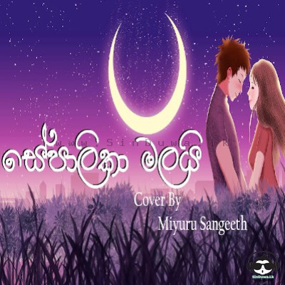 Sepalika Malai Sudu Pata Meedumai (Cover) Miyuru Sangeeth Mp3 Song Cover
