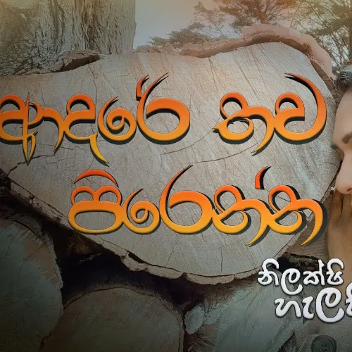 Adare Thawa Pirenna - Nilakshi Helapitiya
