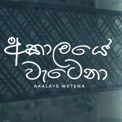 Akalaye Wetena