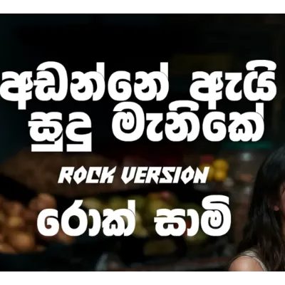 Andanne Ai Sudu Manike (Rock Version)