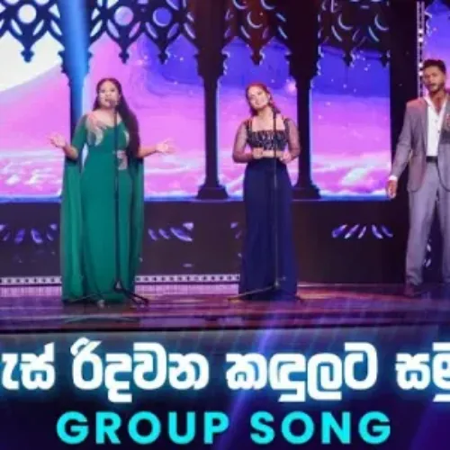 As Ridawana Kandulata Samudi (Group Song) - Dream Star Season 12