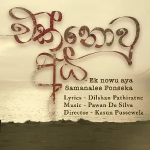 Ek Nowu Aya - Samanalee Fonseka