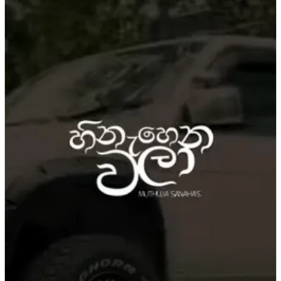Hinahena Wala