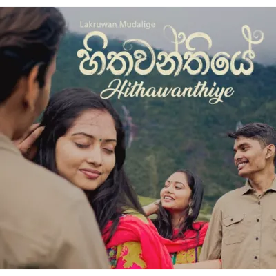 Hithawanthiye Lakruwan Mudalige Mp3 Song Cover