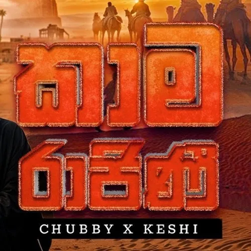 Kama Rajini - Chubby