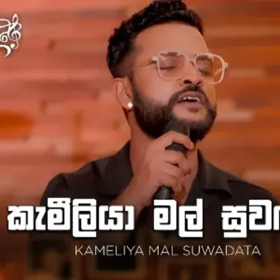 Kameliya Mal Suwadata (Sanuhare)