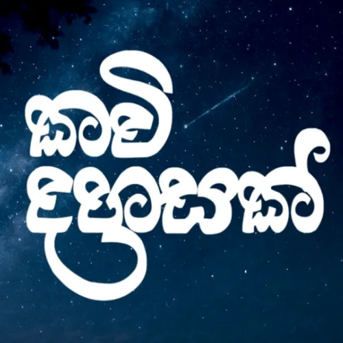 Kawi Dahasak - Thirathi Amoda