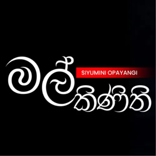 Mal Kinithi (Sinto Teledrama) - Siyumini Opayangi