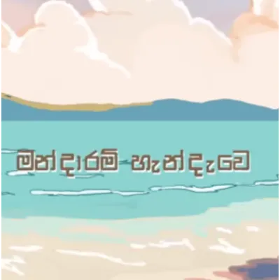 Mandaaram Handaawe