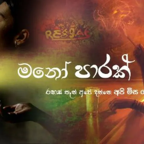 Mathaka Ennatha - Ajith Sanjeewa Perera