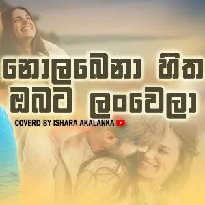 Nolabena Hitha Obata Lanwela (Cover) - Ishara Akalanka