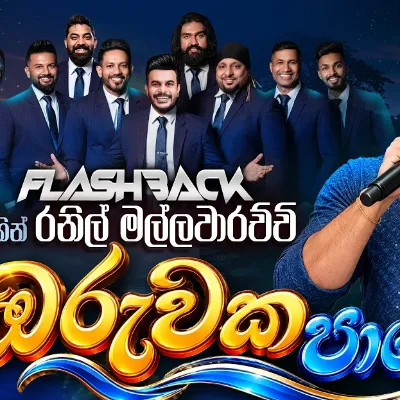 Oruwaka Pawena (Flashback) by Ranil Mallawarachchi song cover