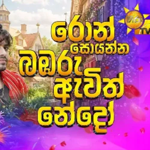 Ron Soyanna Bambaru Awith Nedoo - Michelle Dilhara