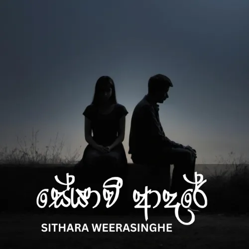 Seyawi Adare - Sithara Weerasinghe