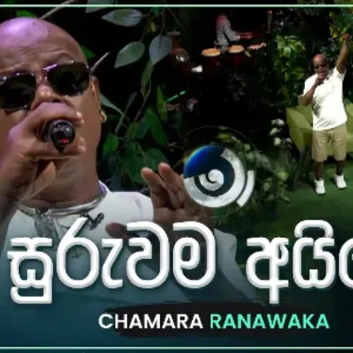 Suruwama Aine (Ma Nowana Mama) - Chamara Ranawaka