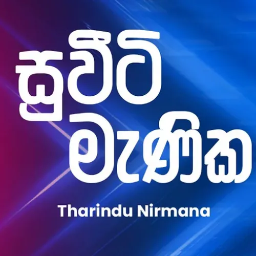 Sweety Manika (Ahankara Nagare) - Tharindu Nirmana