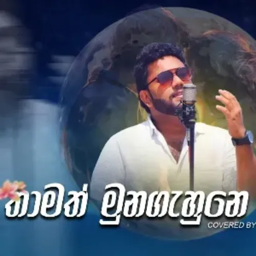 Thamath Muna Gahune Nathath (Cover) - Ishara Akalanka