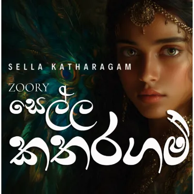 Yamu Sella Katharagama