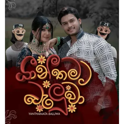 Yanthamata Baluwa (Udawu Wasanthaya)