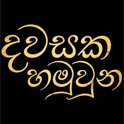 Dawasaka Hamuwuna by Pubuditha Walgampaya & Pasandi Ranganath song cover