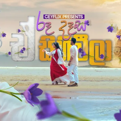E Ra Dasa Sahavala (Kalpana Movie ) CeyFLIX Presents Mp3 Song Cover