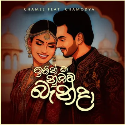 Ithin Maa Numbawa Banda by Yashodha Adhikari & Chamodya song cover