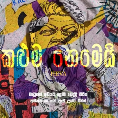 Kaluma Nemei by Heva song cover
