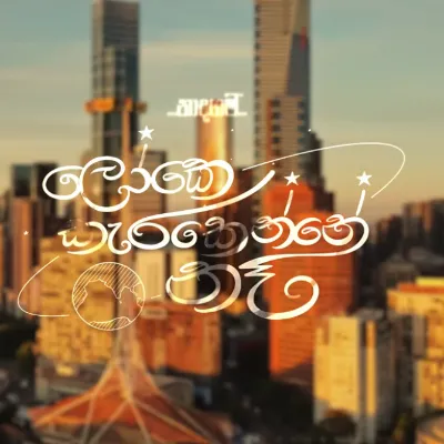 Loke Karakenne Na (Naadha Gama) by Supun Perera ‪ & Kanchana Anuradhi ‪ & Ridma Weerawardena & Methun SK song cover
