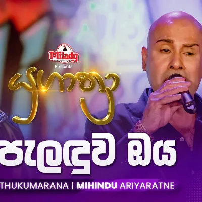 Ma Paladuwa Oya (Yugathra) by Mihindu Ariyaratne song cover